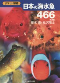 日本の海水魚466 ポケット図鑑