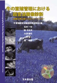 牛の繁殖管理における超音波画像診断 動画と静止画によるトレーニング