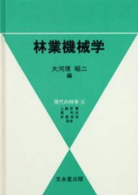 林業機械学 現代の林学