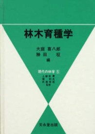林木育種学 現代の林学