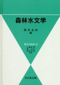 森林水文学 現代の林学