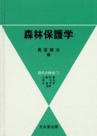 森林保護学 現代の林学