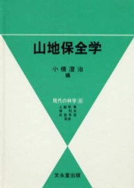 山地保全学 現代の林学