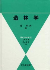 造林学 現代の林学