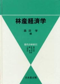 林産経済学 現代の林学