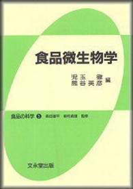 食品微生物学 食品の科学