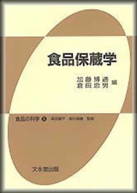 食品保蔵学 食品の科学 ; 6
