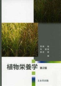 植物栄養学 第2版