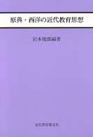 原典･西洋の近代教育思想