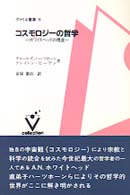 コスモロジーの哲学 ホワイトヘッドの視座 ヴァリエ叢書