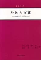 身体と文化 身体社会学試論