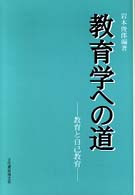 教育学への道 教育と自己教育