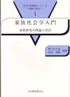 家族社会学入門 家族研究の理論と技法 社会学研究ｼﾘｰｽﾞ : 理論と技法 ; 1