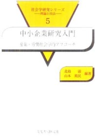 中小企業研究入門 産業・労働社会学的アプローチ 社会学研究シリーズ : 理論と技法