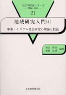 中東・イスラム社会研究の理論と技法 社会学研究シリーズ : 理論と技法