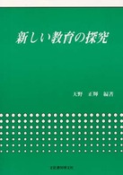 新しい教育の探究