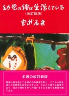 幼児の絵は生活している