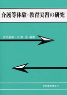 介護等体験・教育実習の研究
