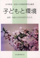 子どもと環境 自然・社会とかかわる子どもたち