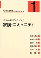 グローバリゼーションと家族・コミュニティ グローバリゼーションと日本の社会 : 現代社会学の基礎知識