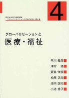 グローバリゼーションと医療・福祉 グローバリゼーションと日本の社会 : 現代社会学の基礎知識