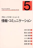 グローバリゼーションと情報・コミュニケーション グローバリゼーションと日本の社会 : 現代社会学の基礎知識