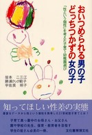 おいつめられる男の子どっちつかずの女の子 「性という個性」を考えた子育て・幼稚園選び