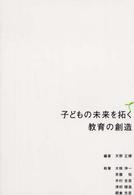 子どもの未来を拓く教育の創造