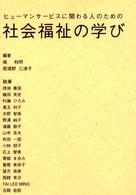 ﾋｭｰﾏﾝｻｰﾋﾞｽに関わる人のための社会福祉の学び