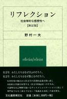 ﾘﾌﾚｸｼｮﾝ 社会学的な感受性へ