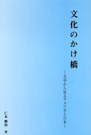 文化のかけ橋 文学から見るアメリカと日本