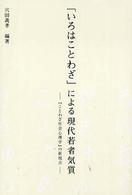 ｢いろはことわざ｣による現代若者気質 『ことわざ社会心理学』の新視点 : ｢近頃の若いもん｣､｢わけの分からない｣､｢ﾐｽﾃﾘｱｽな世代｣などといわれる若者を｢いろはことわざ｣で探究する!