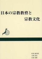 日本の宗教教育と宗教文化