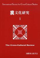 異文化研究 The cross-cultural review
