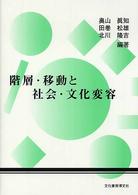 階層・移動と社会・文化変容