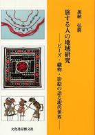 旅する人の地域研究 ビーズ・織物・影絵の語る現代世界