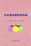 社会福祉援助技術論