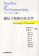 遺伝子技術の社会学