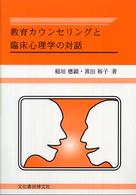 教育カウンセリングと臨床心理学の対話