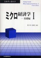 ミクロ経済学 1: 基礎編 スタディガイド