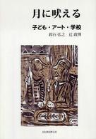 月に吠える 子ども・アート・学校