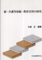 新・介護等体験・教育実習の研究
