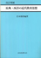 原典・西洋の近代教育思想