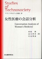 女性医療の会話分析