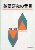 英語研究の背景