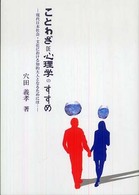 “ことわざDE心理学”のすすめ : 現代日本社会･文化における知的大人となるために…
