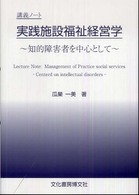 実践施設福祉経営学 知的障害者を中心として  講義ノート