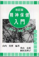 精神保健入門 人間中心(尊重)の援助