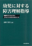 幼児に対する障害理解指導 障害を子どもたちにどのように伝えればよいか
