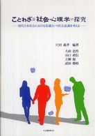 ことわざDE社会心理学の探究 : 現代日本社会における常識という社会意識を考える